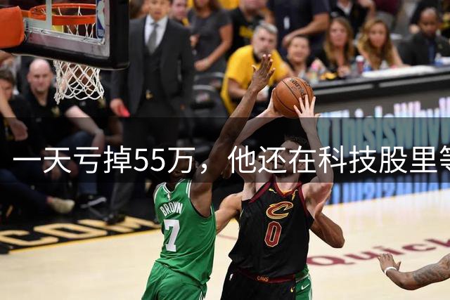 一天亏掉55万，他还在科技股里等反弹